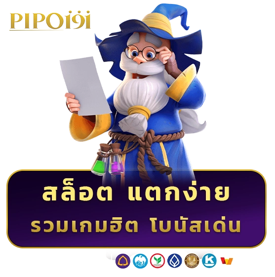 pipo 191 สล็อตแตกง่าย