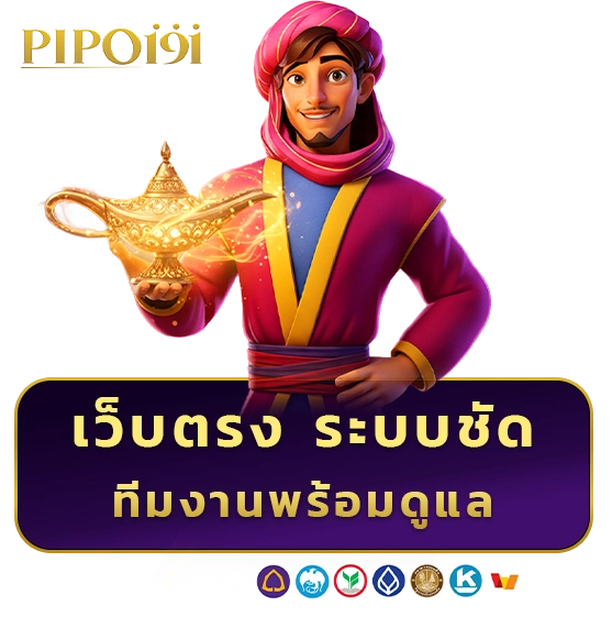 pipo 191 เว็บตรง